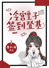 冷宫皇子，签到登基封面