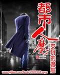 都市人魔封面