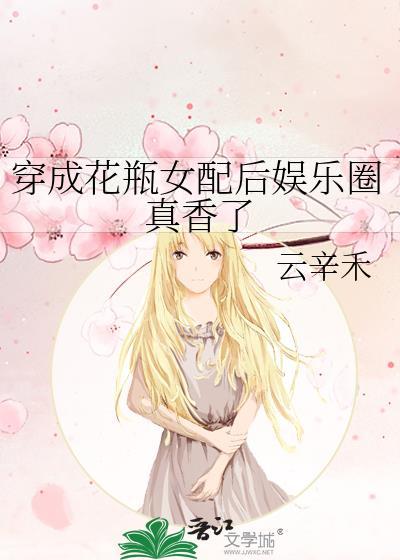 穿成花瓶女配后娱乐圈真香了封面