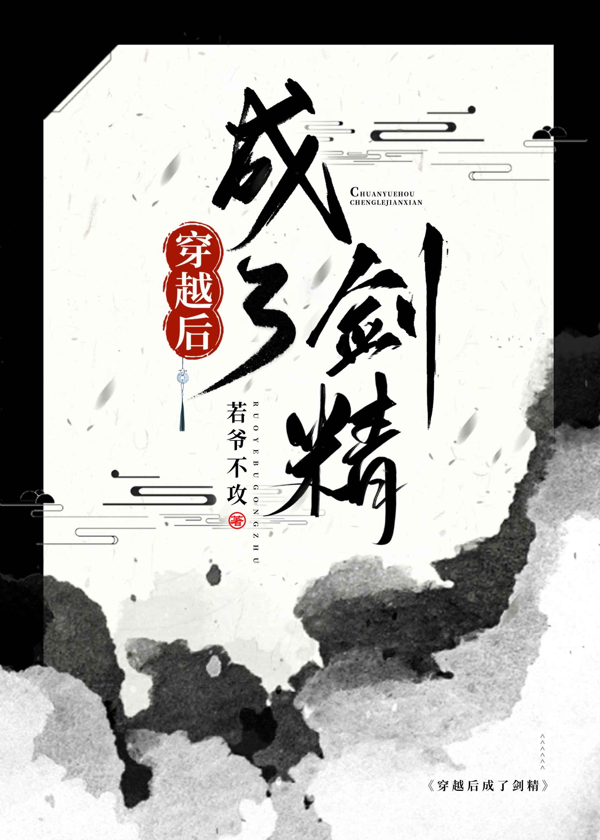 穿越后成了剑灵封面