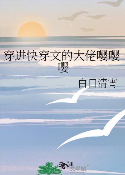 穿进快穿文的大佬嘤嘤嘤封面