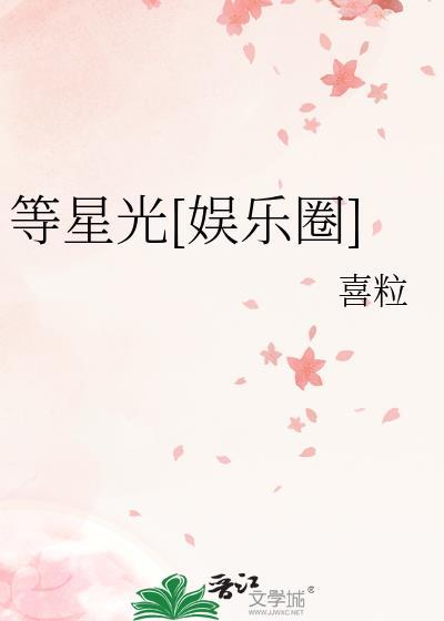 等星光[娱乐圈]封面