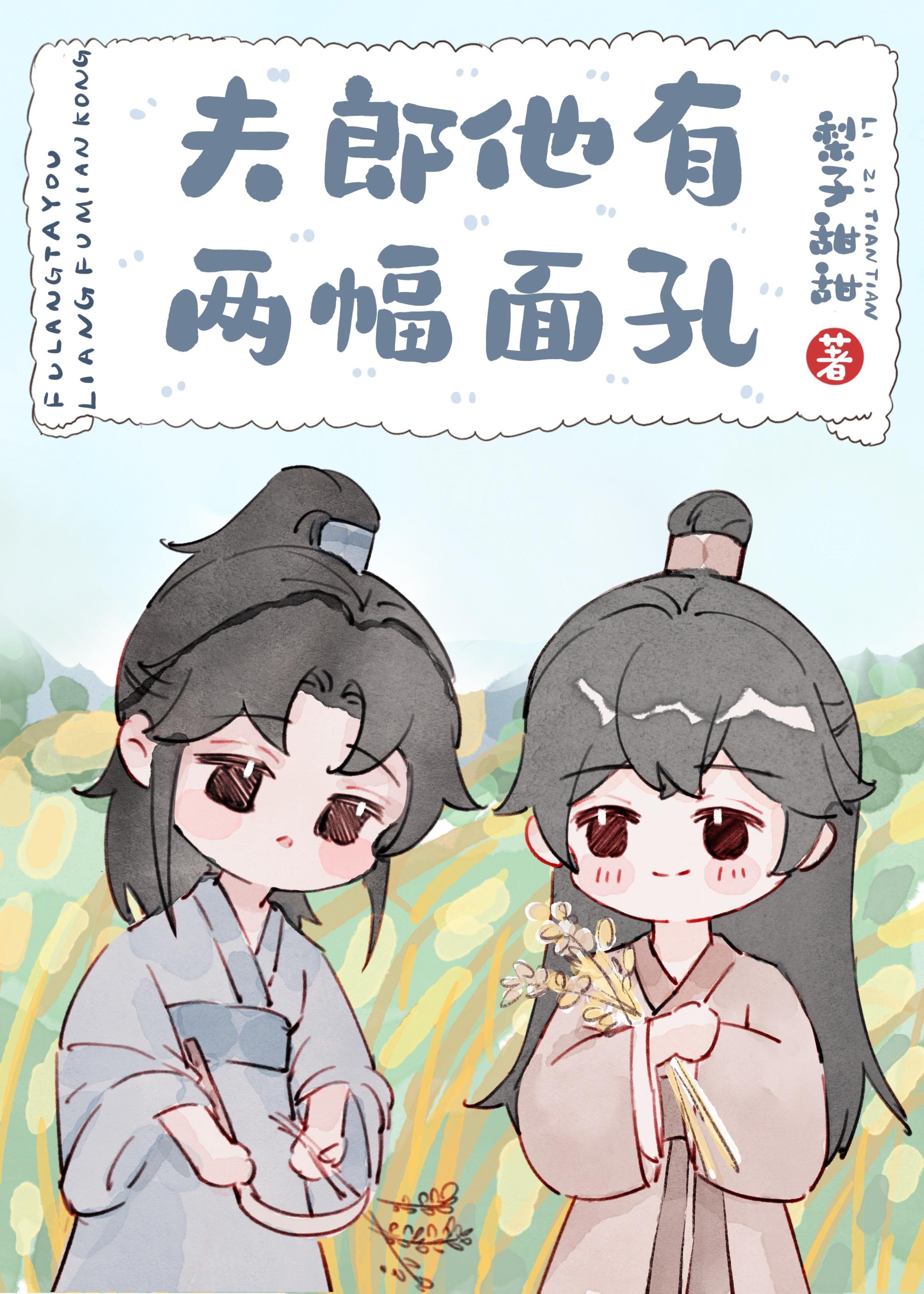 夫郎他有两幅面孔封面