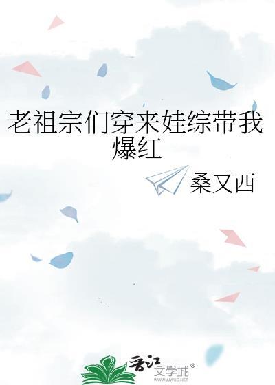 老祖宗们穿来娃综带我爆红封面