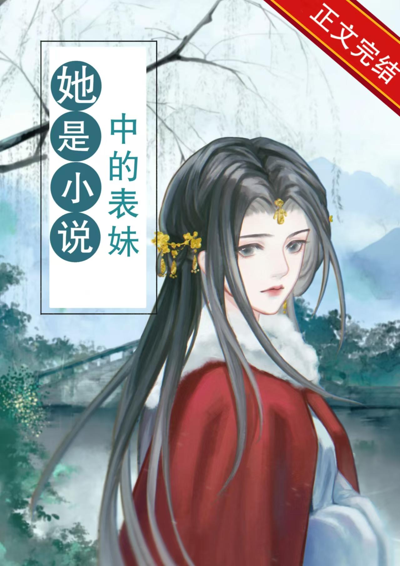 她是小说中的表妹封面