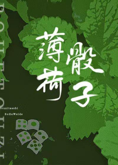 薄荷骰子封面