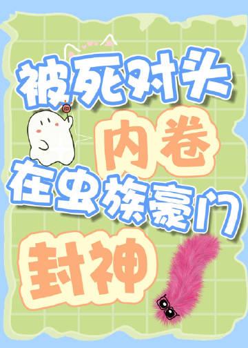 被死对头内卷在虫族豪门封神[综艺直播]封面