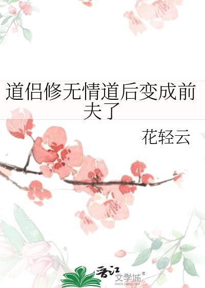 道侣修无情道后变成前夫了封面