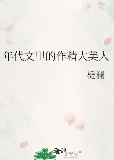 年代文裏的作精大美人封面