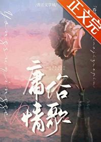 庸俗情歌封面