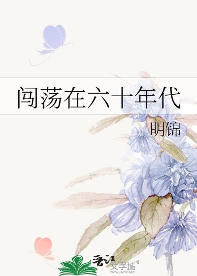 闯荡在六十年代封面