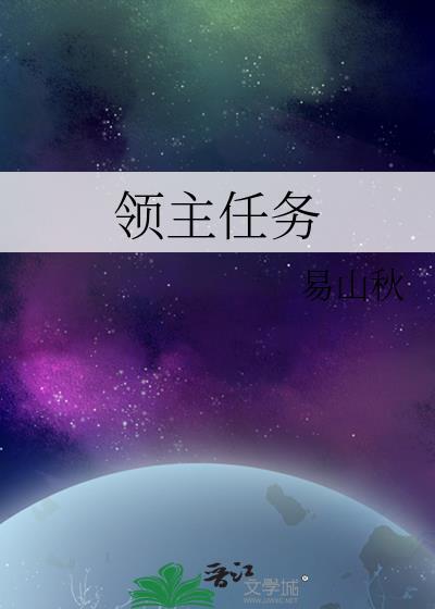 领主任务封面