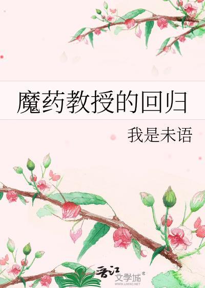 魔药教授的回归封面