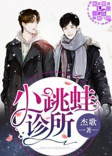 小跳蛙诊所封面