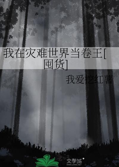 我在灾难世界当卷王[囤货]封面