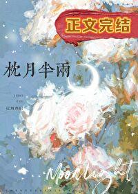 枕月半两[先婚后爱]封面