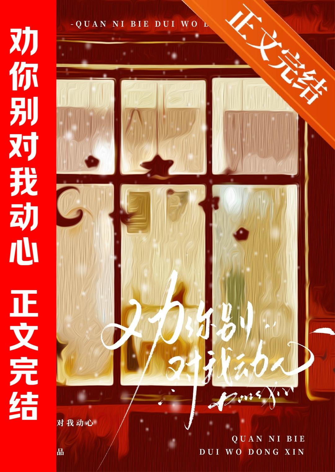 劝你别对我动心封面