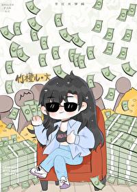 让你花钱 你买下整个娱乐圈？封面