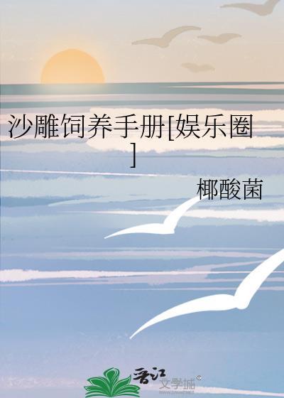 沙雕饲养手册[娱乐圈]封面