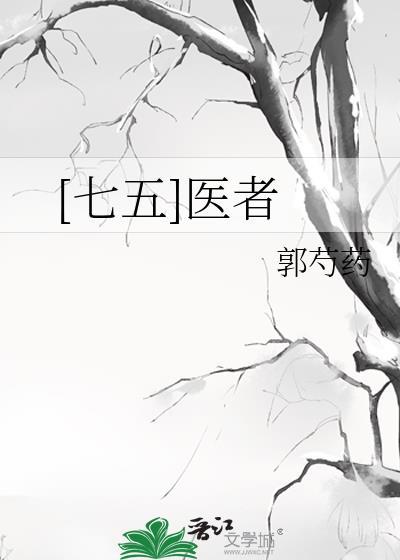 [七五]医者封面