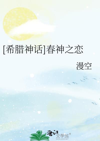 [希腊神话]春神之恋封面
