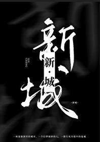 阴府直播，但我学的是土木工程封面