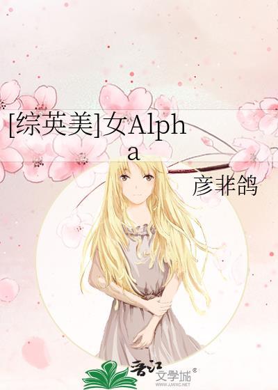 [综英美]女Alpha封面