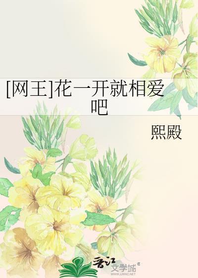 [网王]花一开就相爱吧封面