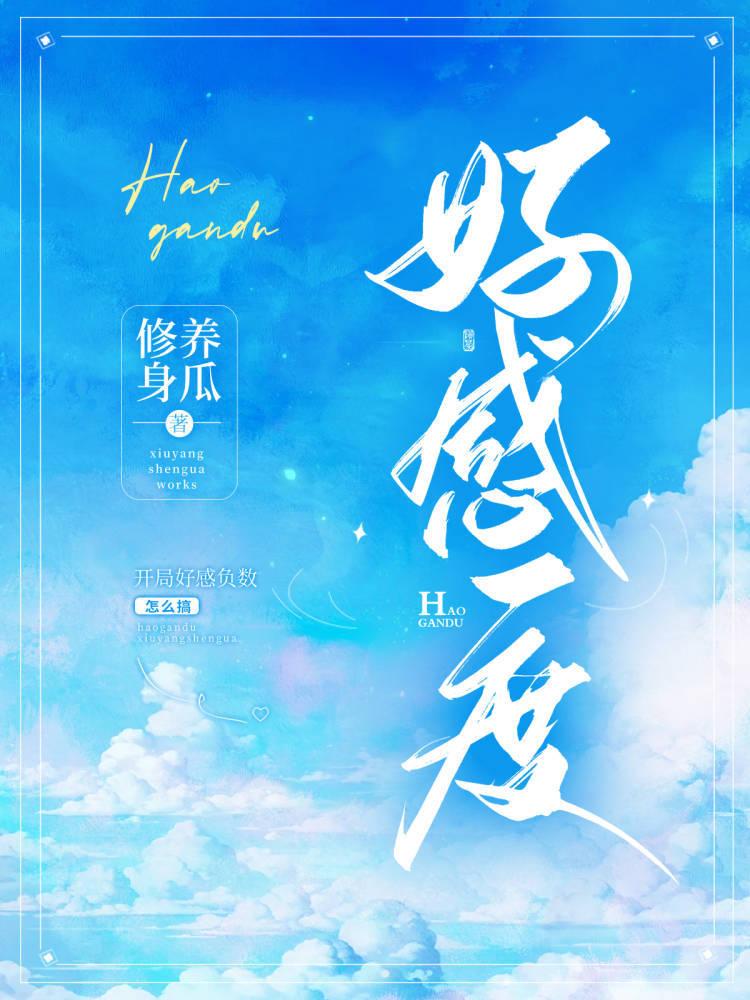 【kpl】开局好感负数怎么搞封面