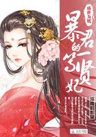 盛世为凰：暴君的一等贤妃封面