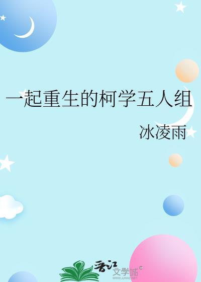 一起重生的柯学五人组封面