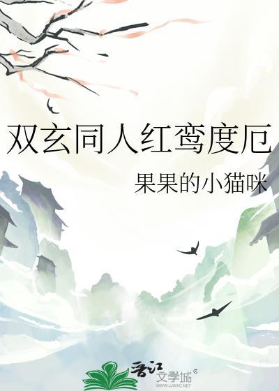 双玄同人红鸾度厄封面