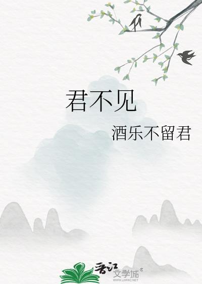 君不见封面