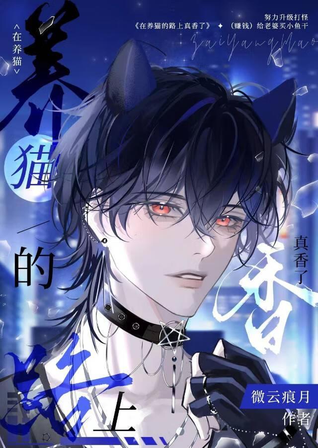 在养猫的路上真香了[星际]封面