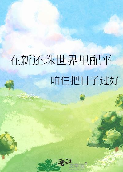 在新还珠世界裏配平封面