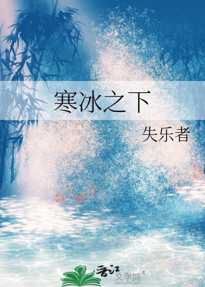 寒冰之下封面