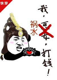 我，祸水，打钱[快穿]封面