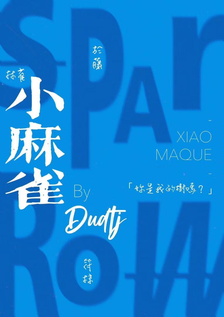 小麻雀gl封面