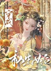 成为侯府私生女后封面