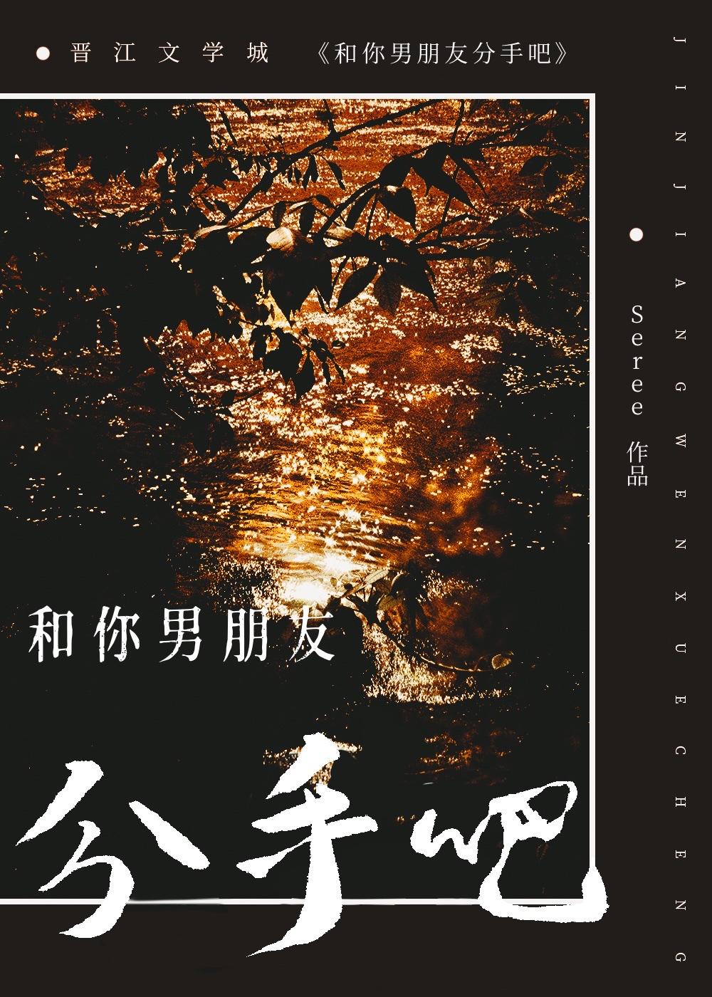 和你男朋友分手吧！封面