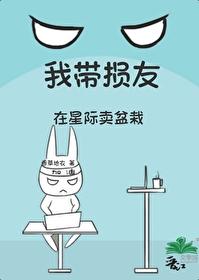 我带损友在星际卖盆栽封面