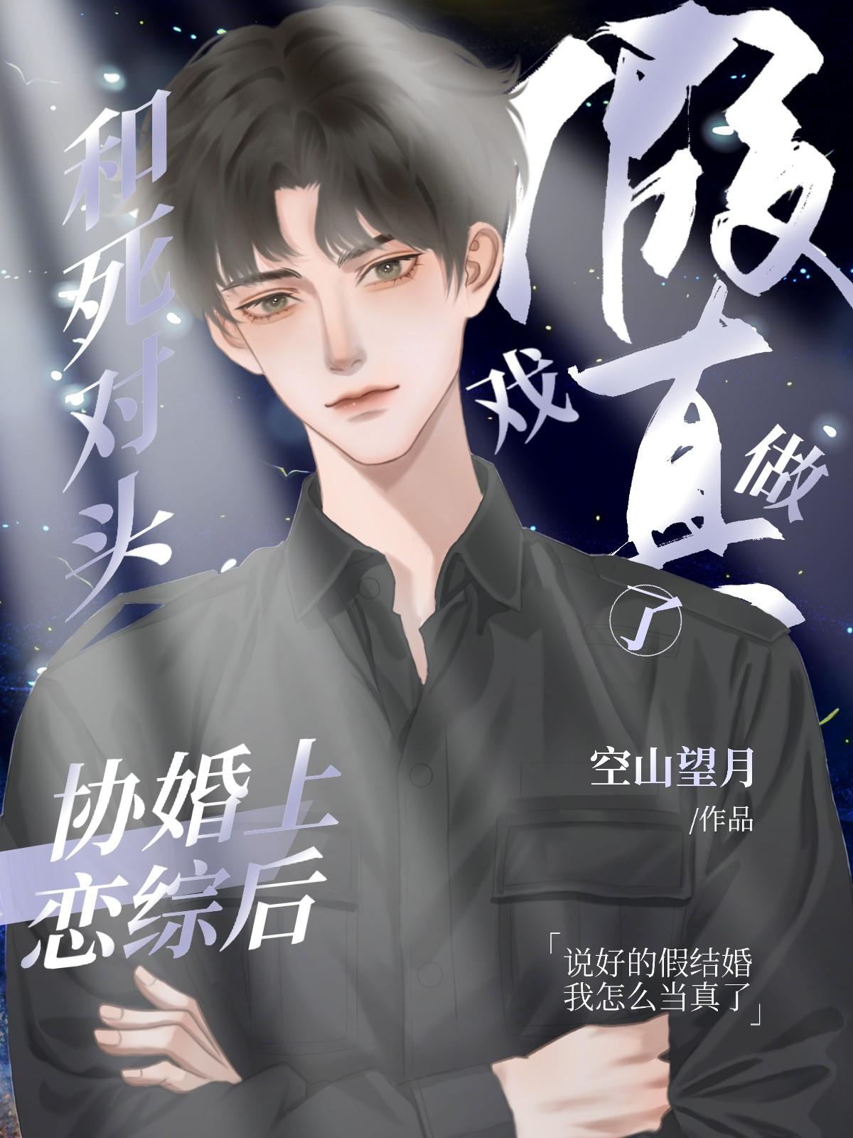 和死对头协婚上恋综后假戏真做了封面