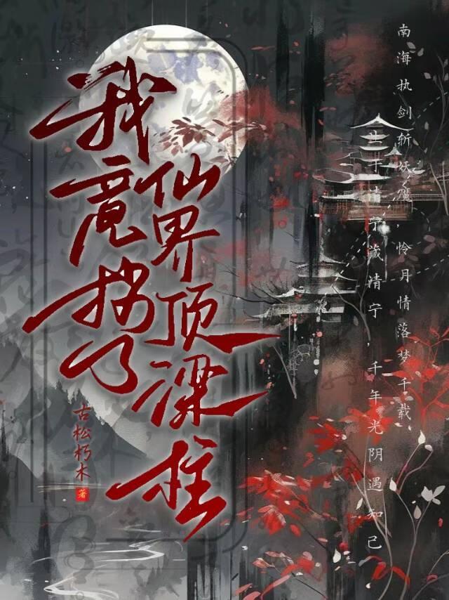 我竟拐了仙界顶梁柱封面