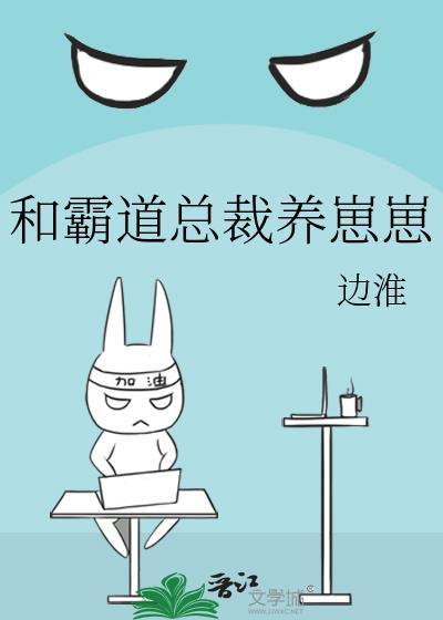 和霸道总裁养崽崽封面