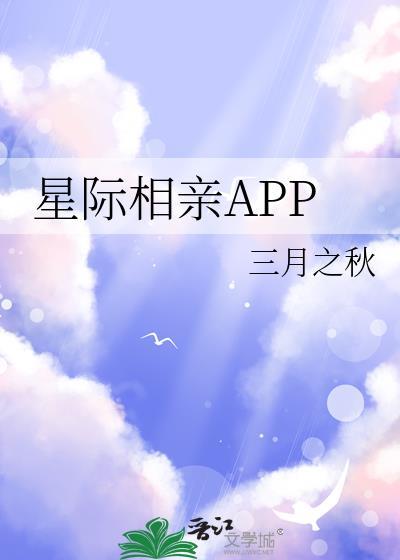 星际相亲APP封面