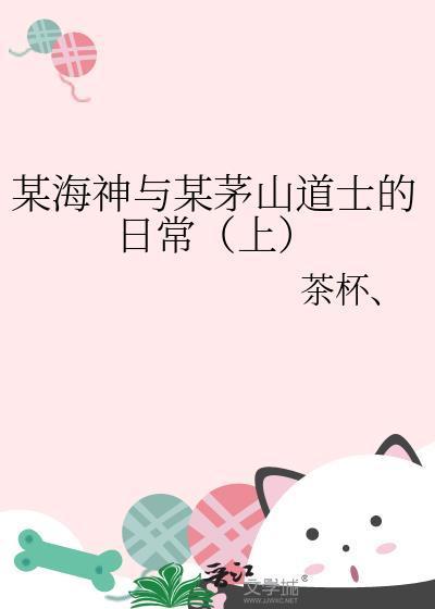 某海神与某茅山道士的日常（上）封面