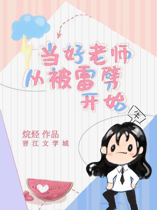 当好老师从被雷劈开始封面