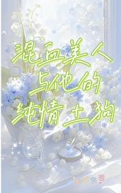 混血美人与他的纯情土狗封面