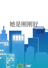 她是刚刚好封面