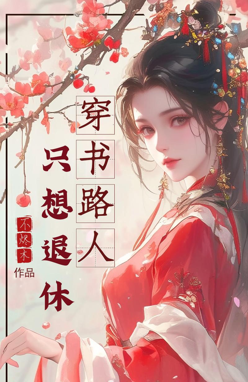 穿书路人只想退休封面